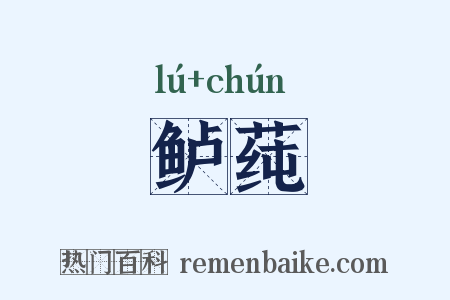 鲈莼是什么意思的图片